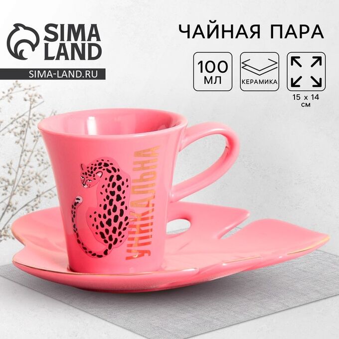 Дорого внимание Чайная пара керамическая Dolce Ceramo. «Уникальна», кружка 100 мл, блюдце 15 х 14 см