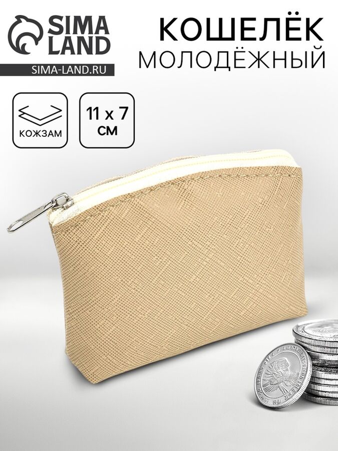 NAZAMOK Кошелёк молодёжный, бежевый, 11?7 см