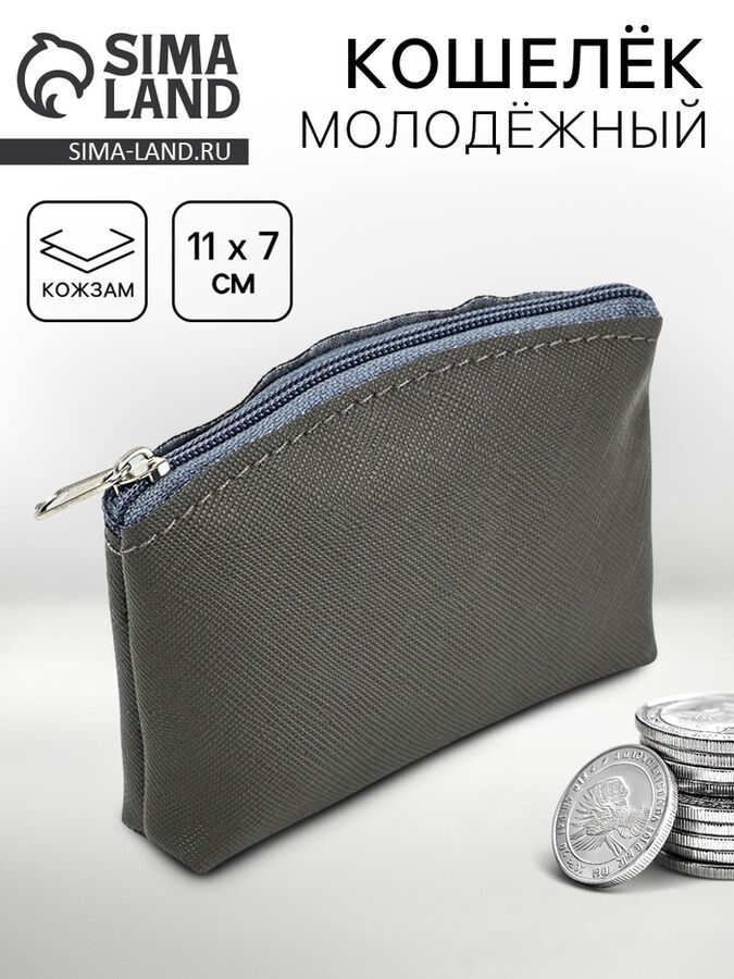 NAZAMOK Кошелёк молодёжный, серый, 11x7 см