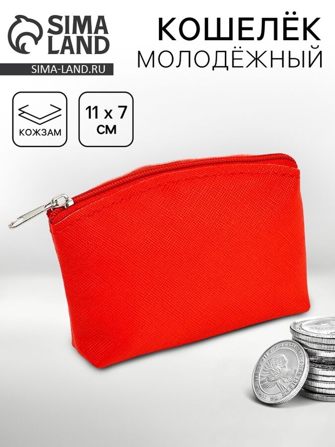 NAZAMOK Кошелёк молодёжный, красный, 11x7 см