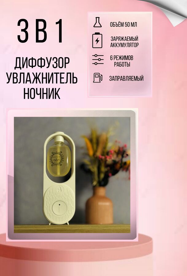 ДИФФУЗОР, НОЧНИК и УВЛАЖНИТЕЛЬ (3 в 1), беспроводной