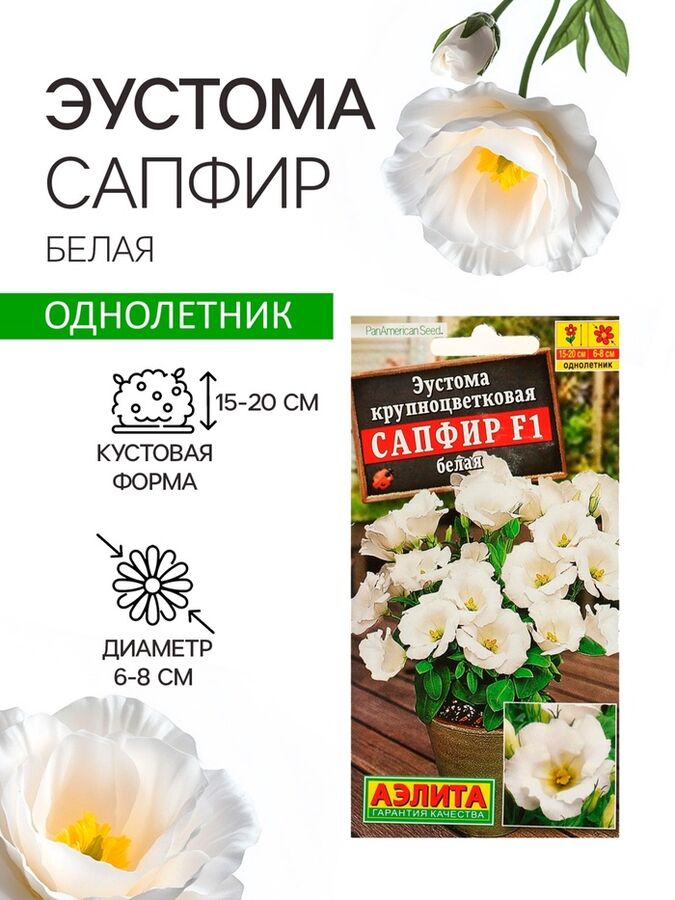 Агрофирма АЭЛИТА Семена Эустома &quot;Сапфир&quot; F1 белая крупноцветковая , 5шт