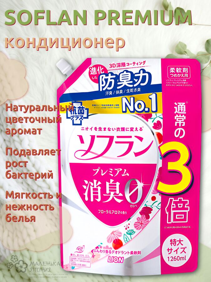 Lion SOFLAN Кондиционер для белья с длительной 3D-защитой от неприятного запаха (аромат роз) 1260 мл