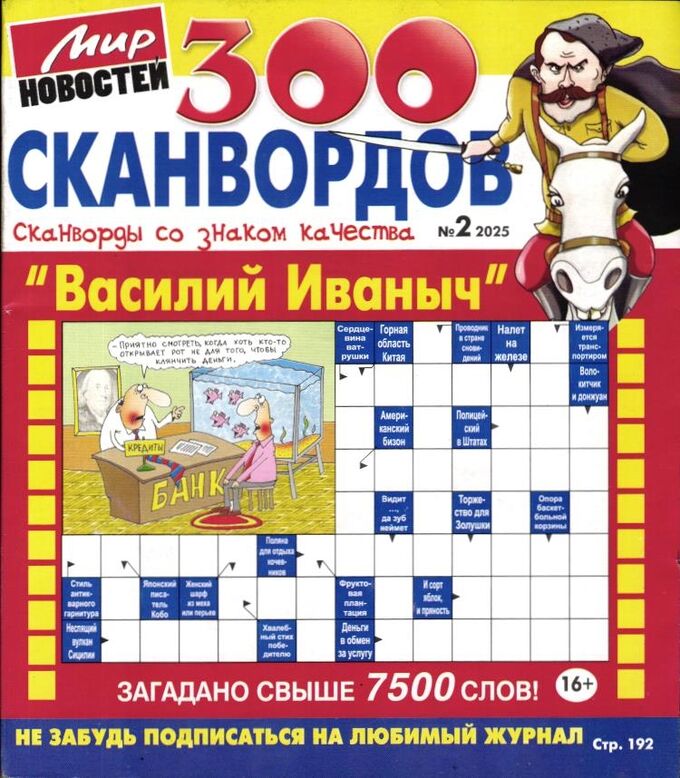 Книжный аутлет Василий Иваныч 300 сканвордов 02/25