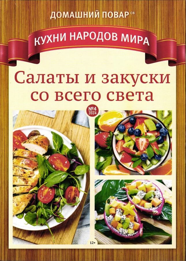 Книжный аутлет ДП СВ 04/24 Кухни народов мира