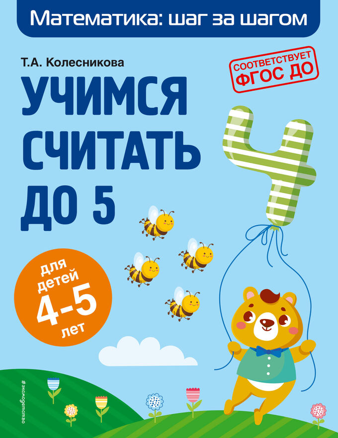 Книжный аутлет Т. А. Колесникова. Учимся считать до 5: для детей 4-5 лет