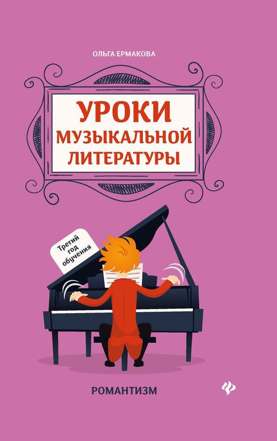 Книжный аутлет Ольга Ермакова: Уроки музыкальной литературы. Третий год обучения