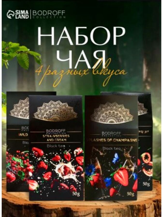 СИМА-ЛЕНД Набор чая BODROFF: 4 вкуса по 50 г