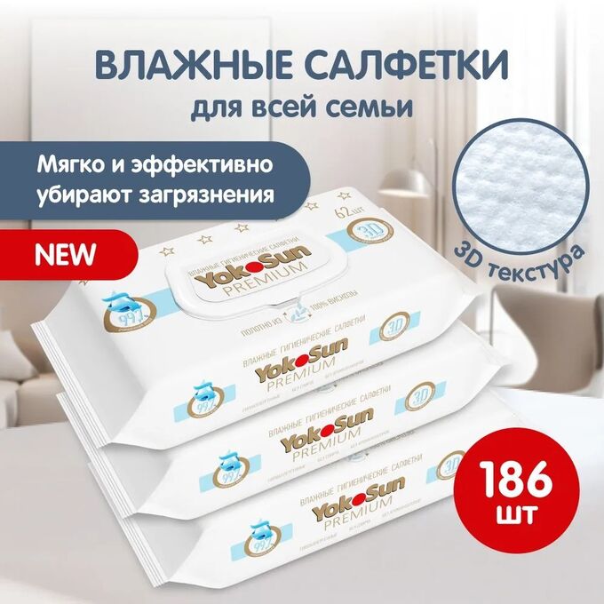 Салфетки PREMIUM влажные гигиенические YokoSun 62 шт