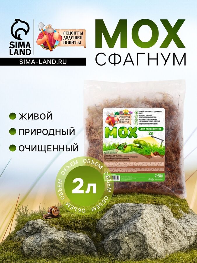 Мох сфагнум для террариумов &quot;Рецепты дедушки Никиты&quot; 2 л