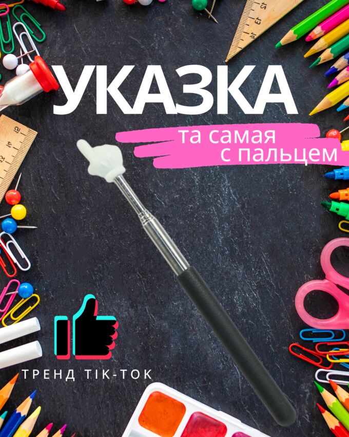 Черри Телескопическая указка с пальцем