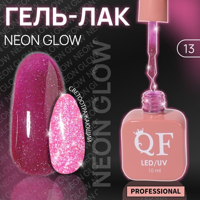 QF Гель лак для ногтей, неоновый, светоотражающий, трехфазный, 10 мл, LED/UV, розовый (13)