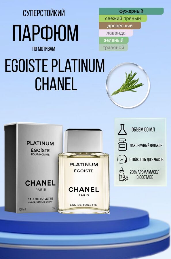 ХИТ! Chanel egoiste platinum