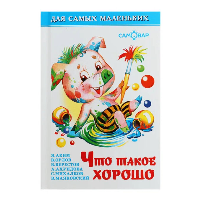 Канцелярия разных марок Книга &quot;Что такое хорошо&quot;, стихи для малышей, сборник, твердый переплет, размер 17х11 см, 48 стр.