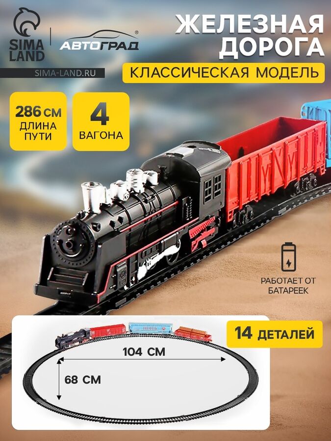 Автоград Железная дорога «Скорый поезд», работает от батареек