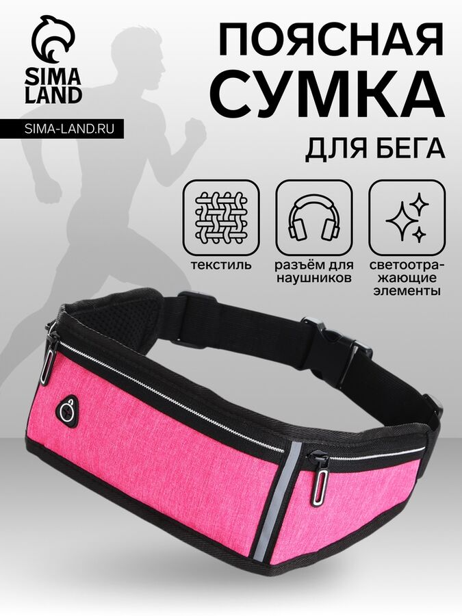 СИМА-ЛЕНД Сумка для бега, 3 отдела на молниях, розовая