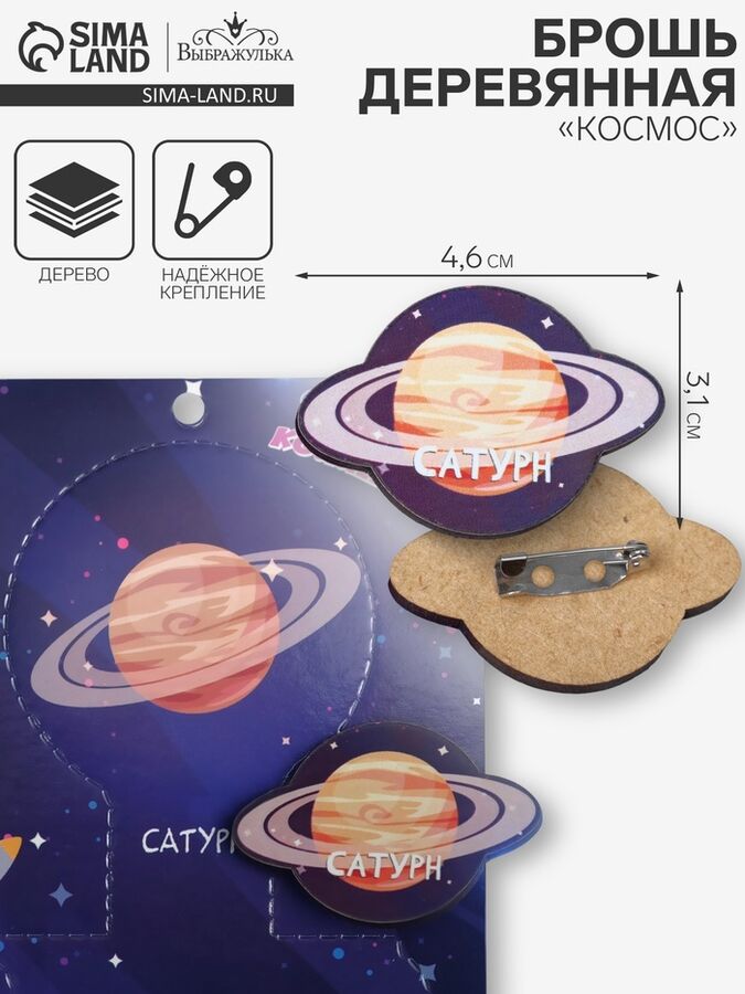 Выбражулька Брошь деревянная «Космос» Сатурн, бежевая
