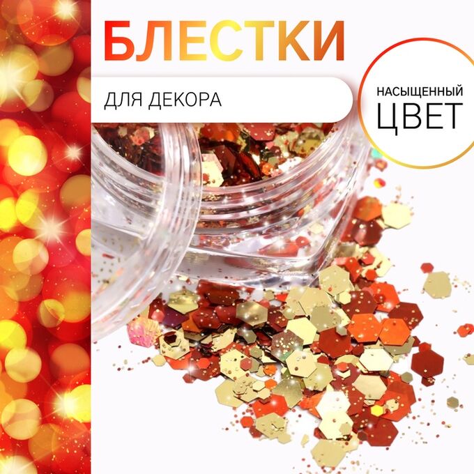 QF Блёстки для декора, разноразмерные, цвет золотистый, оранжевый