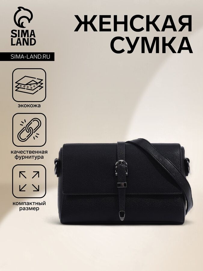 СИМА-ЛЕНД Сумка женская на магните, цвет чёрный