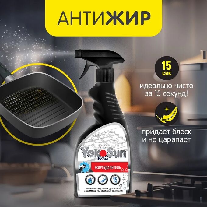 Жироудалитель YokoSun, 500 мл