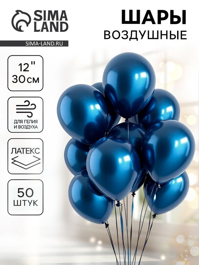 LETI Воздушные шары латексные 12&quot; «Хром», 50 шт., синие