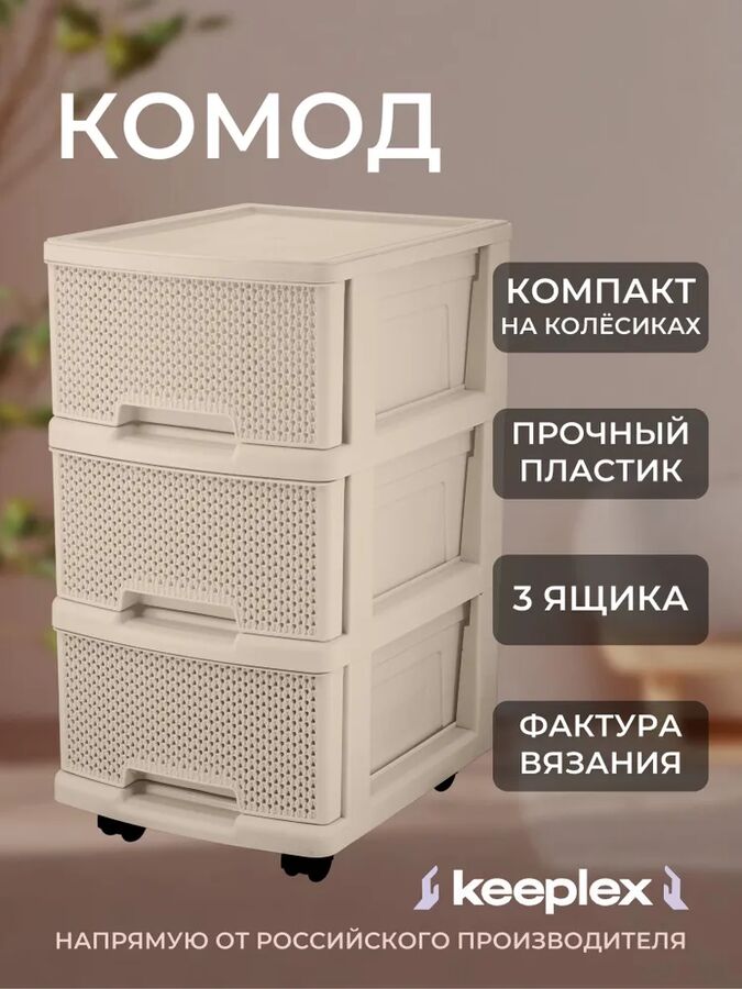 Комод пластиковый с ящиками на колесах, цвет бежевый
