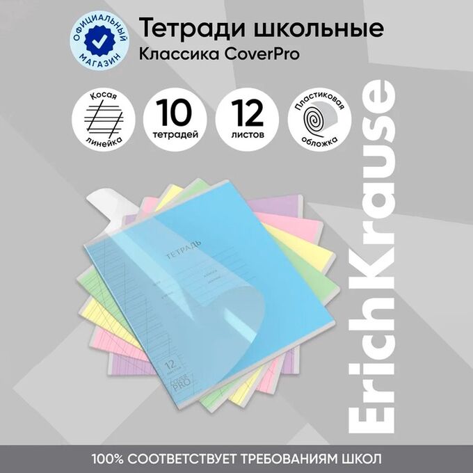 ERICH KRAUSE Тетрадь 12 листов в косую линейку, ErichKrause CoverPro, пластиковая обложка, МИКС