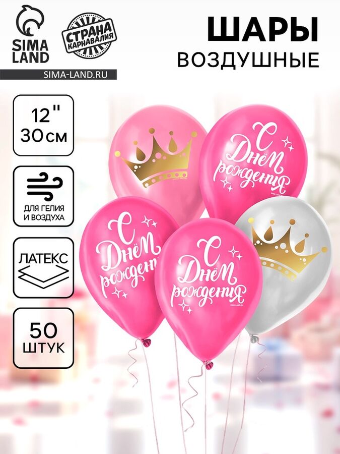 Страна карнавалия Воздушные шары латексные 12&quot; «С Днём Рождения», 50 шт.