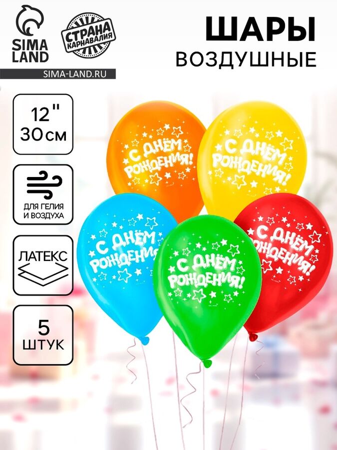 Страна карнавалия Воздушные шары латексные 12&quot; «С днём рождения», 5 шт.