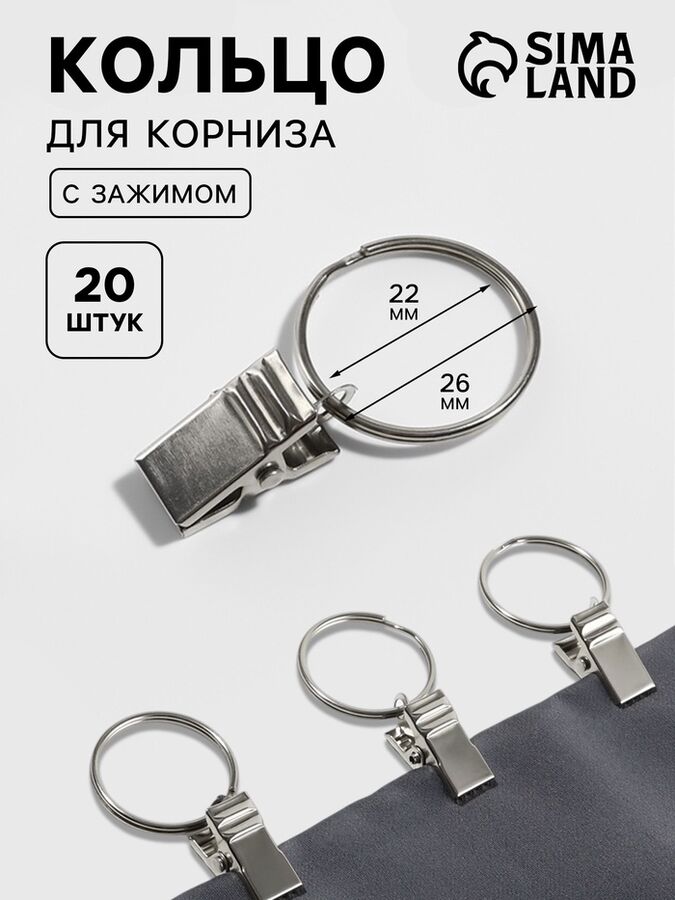 Арт Узор Кольцо для карниза, с зажимом, d=22/26 мм, 20 шт., цвет серебряный