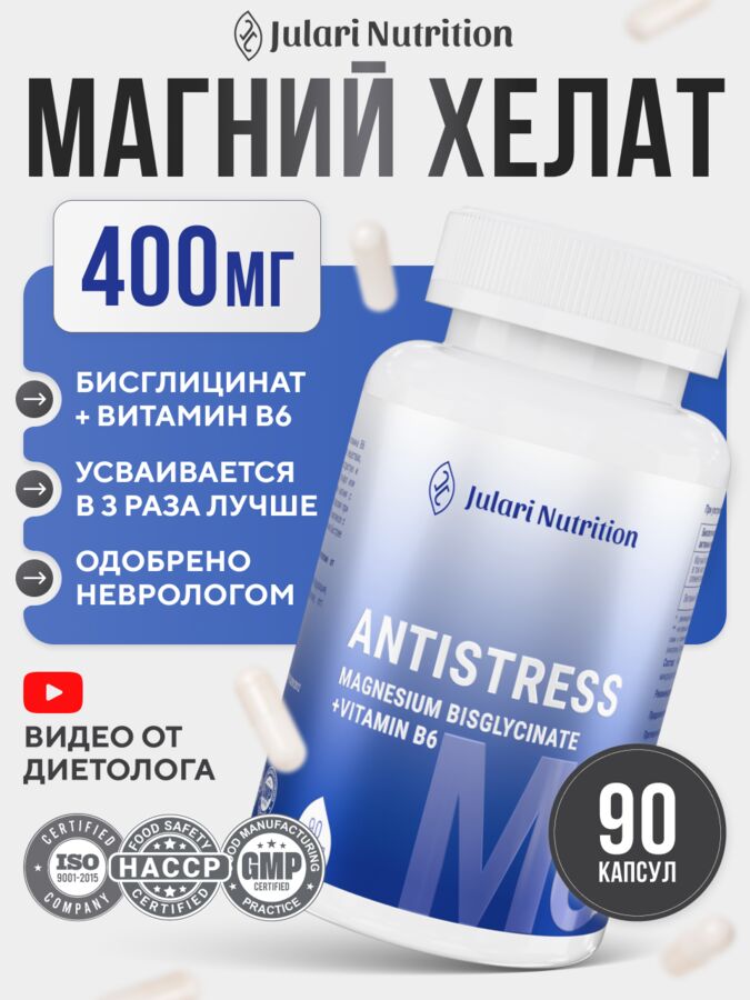 Julari Nutrition МАГНИЙ ХЕЛАТ с витамином В6 (в 1 капсуле 400 мг магния). НАТУРАЛЬНЫЙ АНТИДЕПРЕССАНТ убирает стресс и тревогу, нормализует сон, улучшает настроение