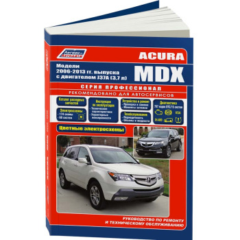Acura MDX 2006-13 гг. бенз. J37A(3,7)&quot; серия ПРОФЕССИОНАЛ Ремонт. Эксплуатация. Техническое обслуж. 4625