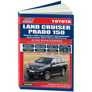Легион-Автодата Toyota LAND CRUISER PRADO 150 с 2009 г. (бенз) 1GR-FE(4,0), 2TR-FE(2,7) Серия ПРОФЕССИОНАЛ
