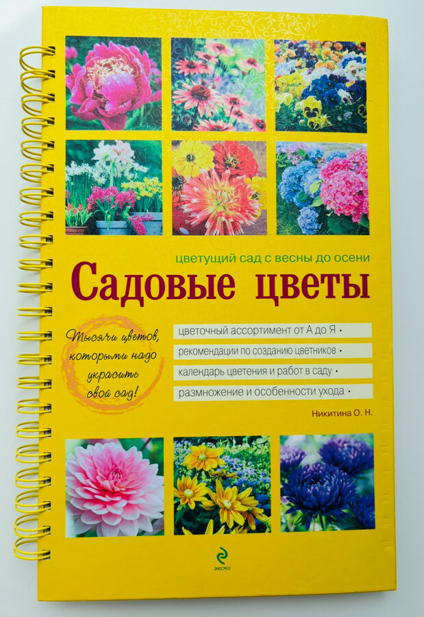 Книга Садовые цветы. Никитина