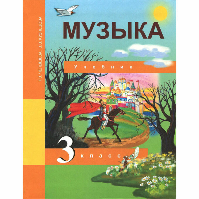 СИМА-ЛЕНД Учебник «Музыка» 3 класс, Челышева Т.В., Кузнецова В.В.