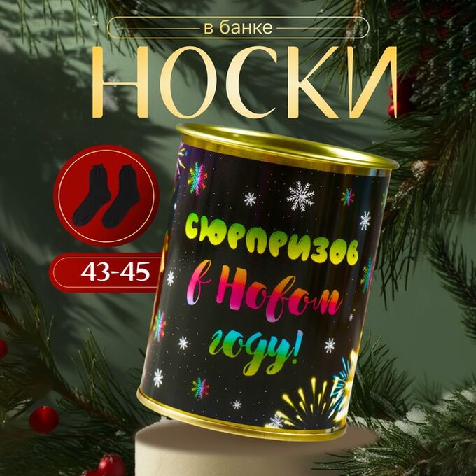 СИМА-ЛЕНД Носки мужские черные в банке «Сюрпризов в новом году»