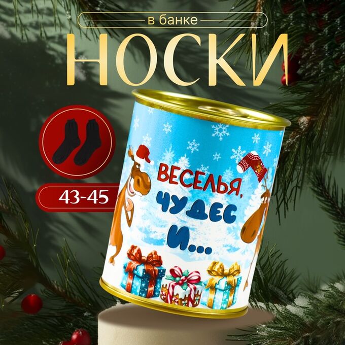СИМА-ЛЕНД Носки мужские черные в банке «Веселья»