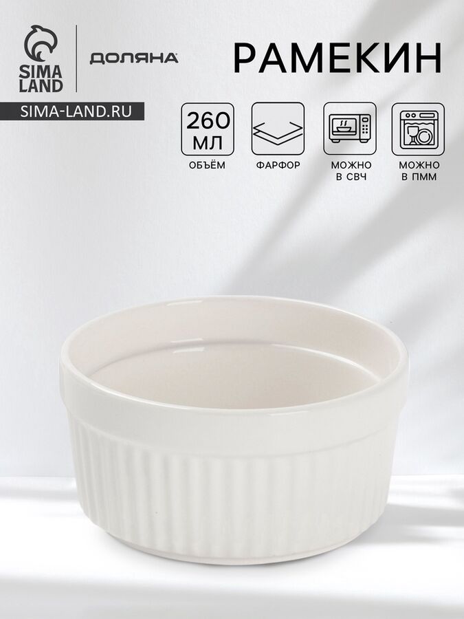 Рамекин Доляна White Label, 260 мл, 10x5 см, фарфор, белый