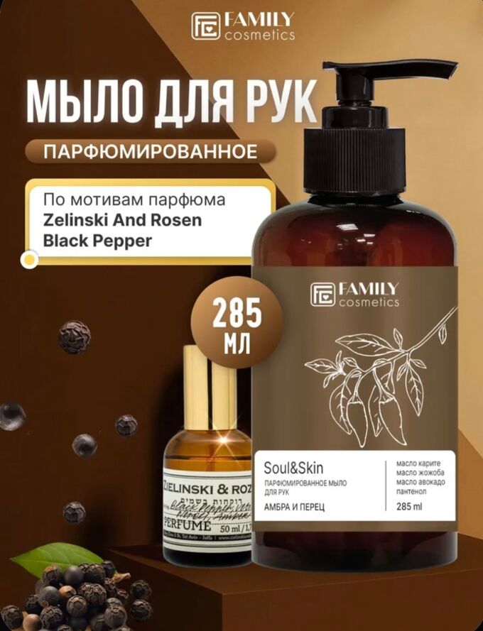 Мыло для рук Vilsen Soul&amp;Skin Парфюмированное Амбра и Перец 285мл