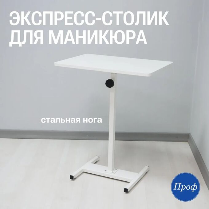 Экспресс-столик