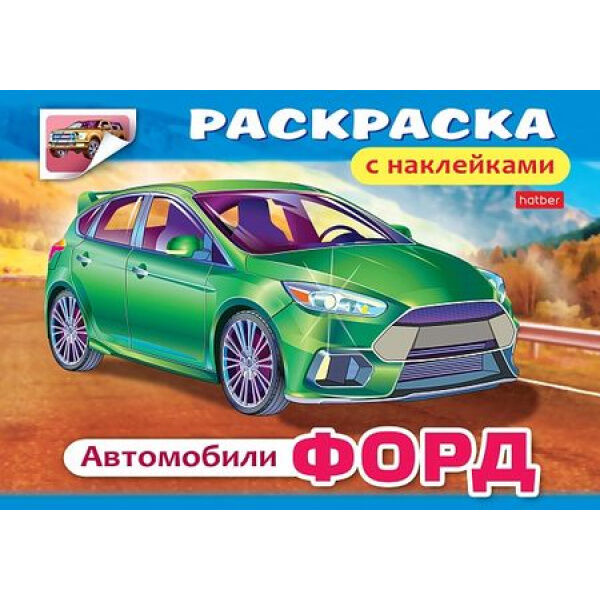 Hatber Раскраска А5 4л с наклейками &quot;Автомобили&quot; (011397) 03828 Хатбер