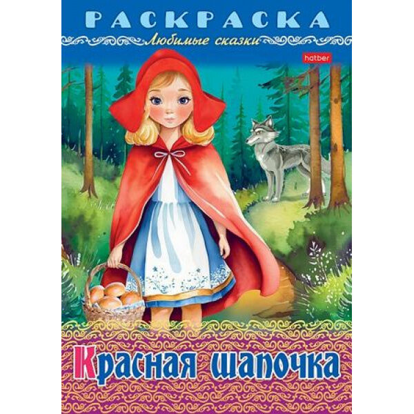 Hatber Раскраска А4 8л &quot;Любимые сказки-Красная шапочка&quot; (090755) 32047 Хатбер