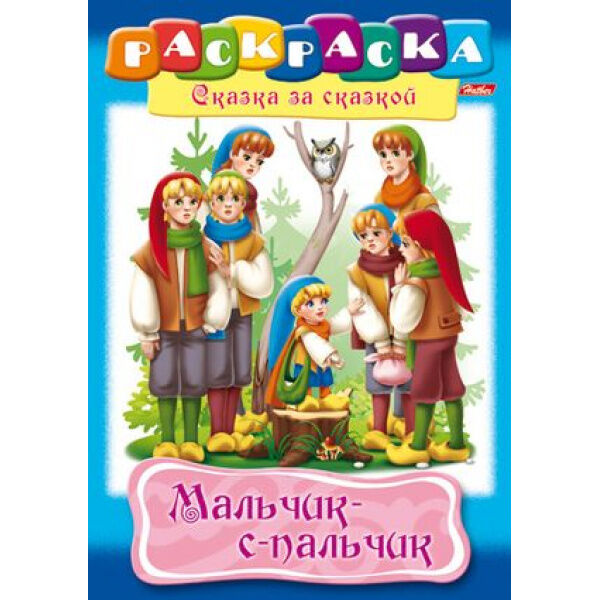 Hatber Раскраска А4 8л &quot;Сказка за Сказкой-Мальчик с пальчик&quot; (027868) 11014 Хатбер