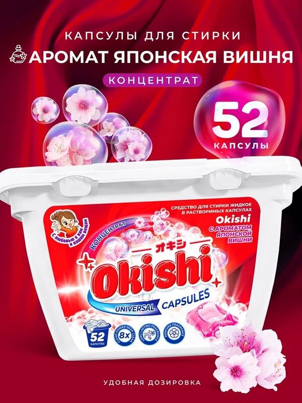 Okishi Капсулы для стирки с ароматом Японской Вишни 8г х 52шт.