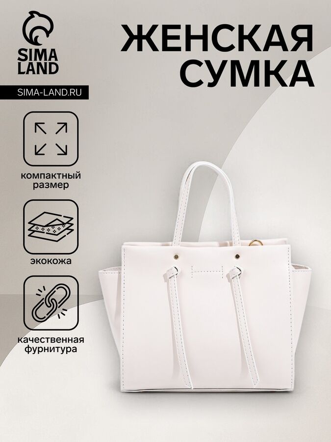 СИМА-ЛЕНД Сумка женская на молнии, цвет белый