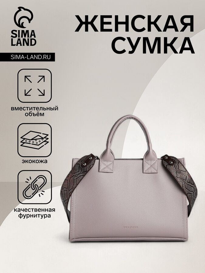 Сумка женская на молнии TEXTURA, средний размер, цвет серый