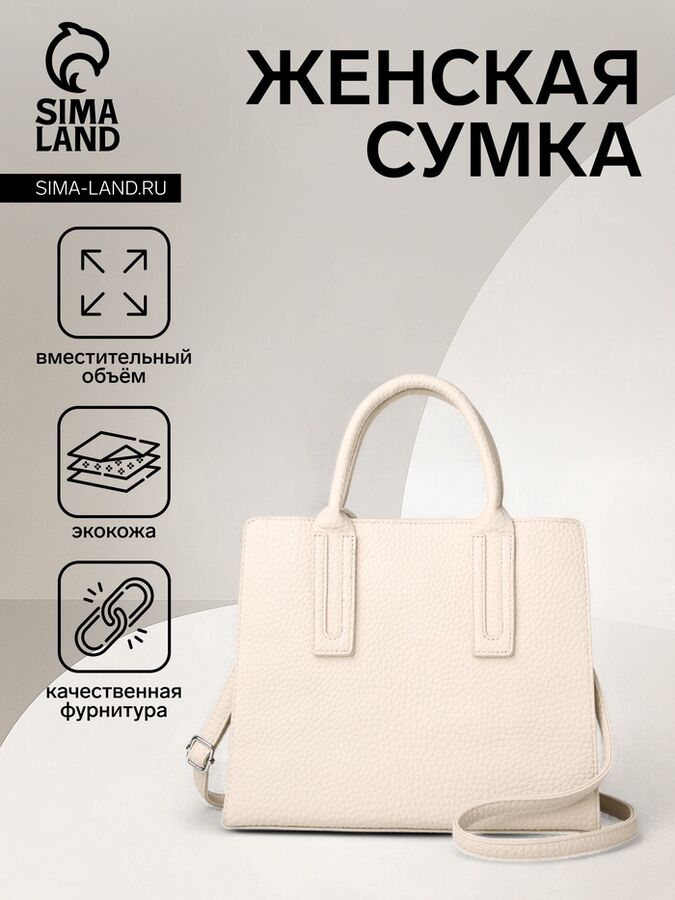 Сумка женская на молнии TEXTURA, средний размер, цвет молочный