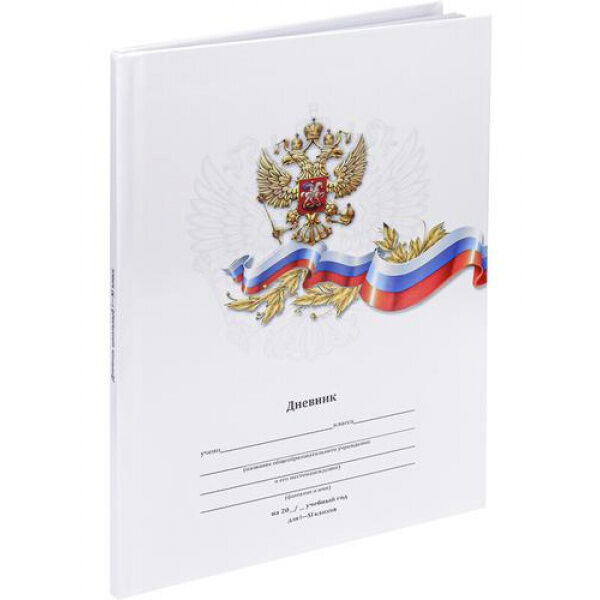 Дневник 1-11 класс (твердая обложка) &quot;БЕЛЫЙ С ГЕРБОМ-1&quot; Д40-6888 Проф-Пресс