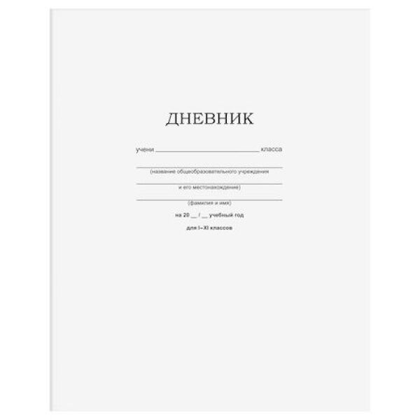Дневник 1-11 класс на скобе &quot;Белый&quot; Д5ск40 12598 BG