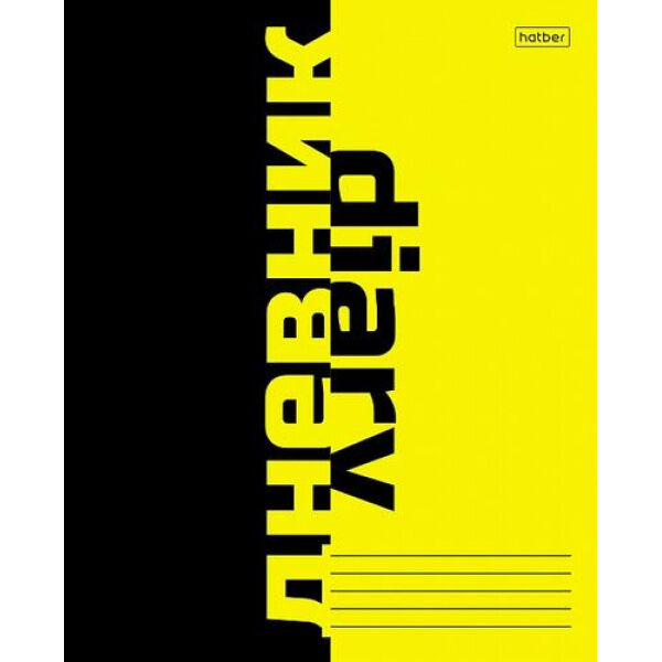 Hatber Дневник 1-11 класс на скобе &quot;Black Yellow&quot; (079378) 28728 Хатбер